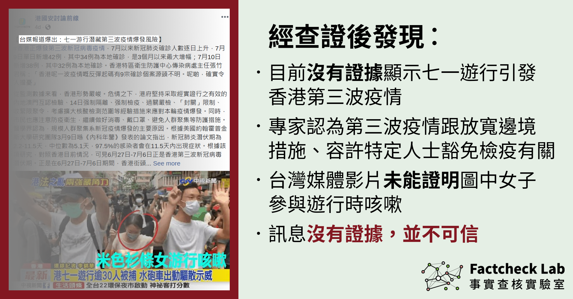 【沒有證據】媒體報導顯示七一遊行為香港第三波疫情爆發主因？