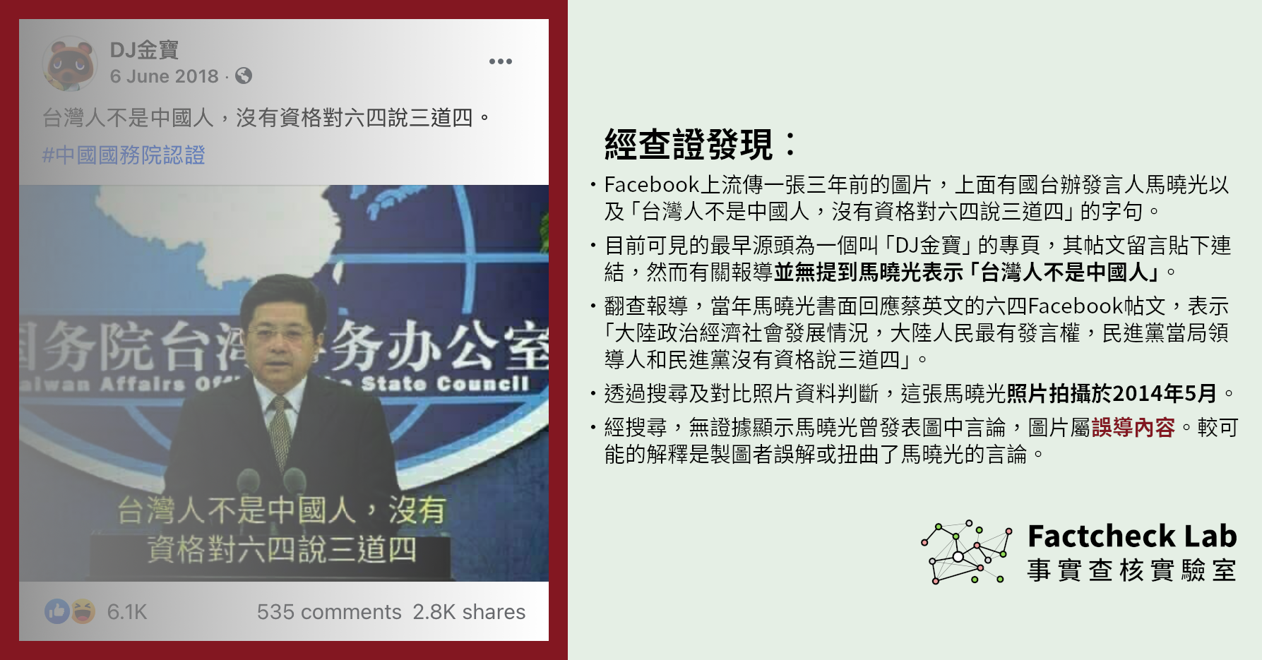 【誤導內容】國台辦稱「台灣人不是中國人，沒有資格對六四說三道四」？