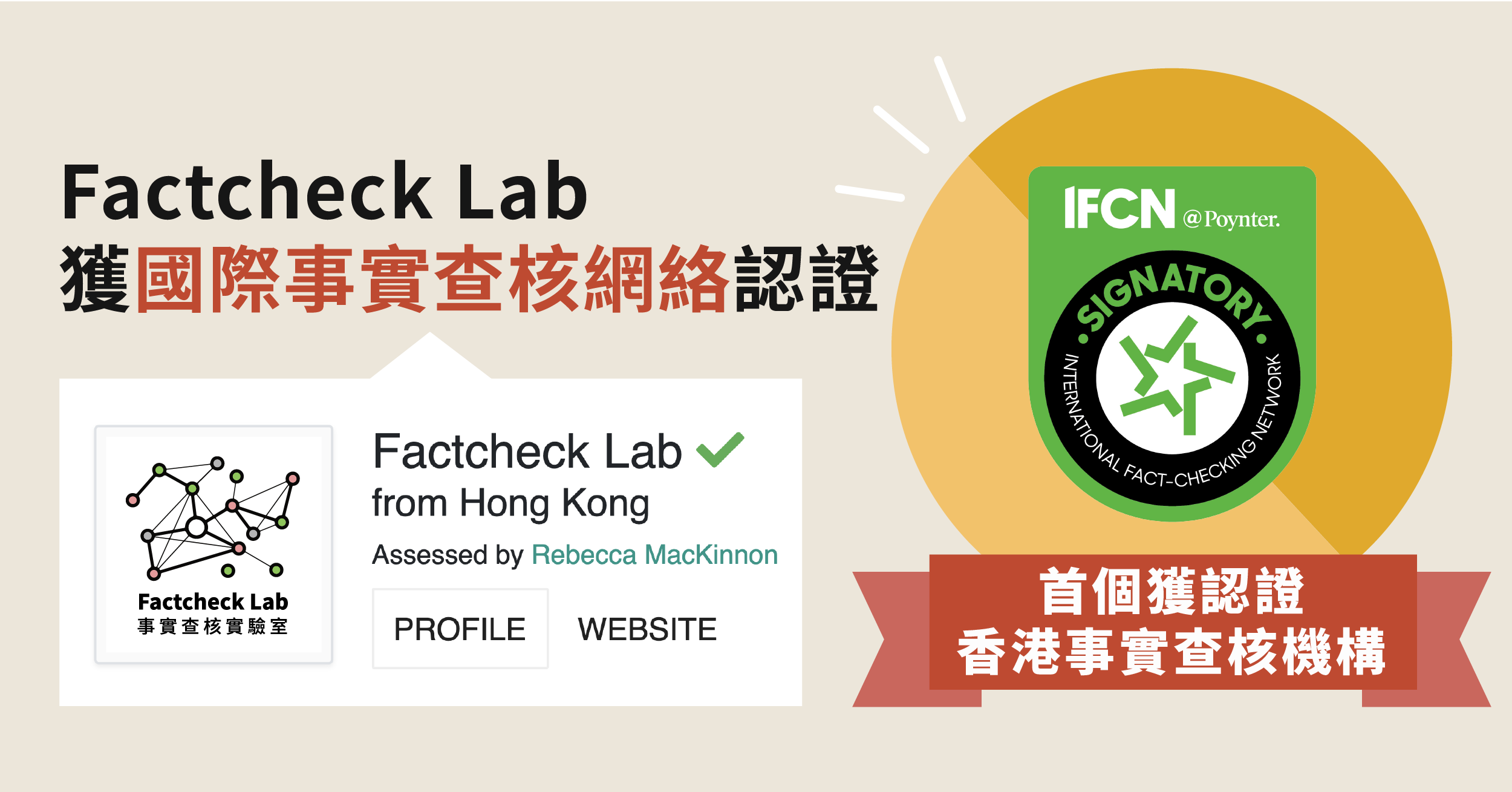 首個香港事實查核機構成功加入國際事實查核網絡