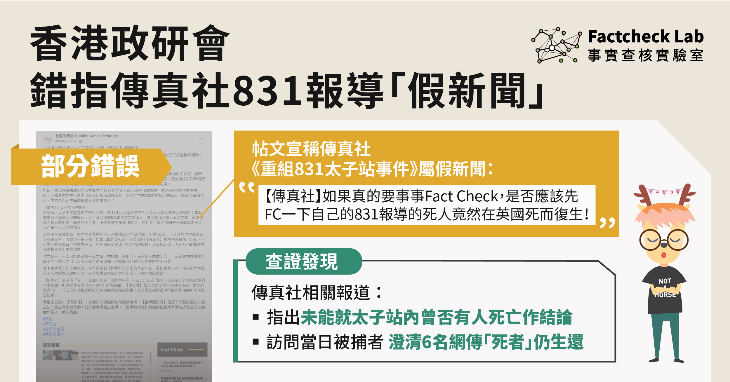 香港政研會指控傳真社寫「太子831假新聞」，惟報導澄清網傳「死者」仍然生還