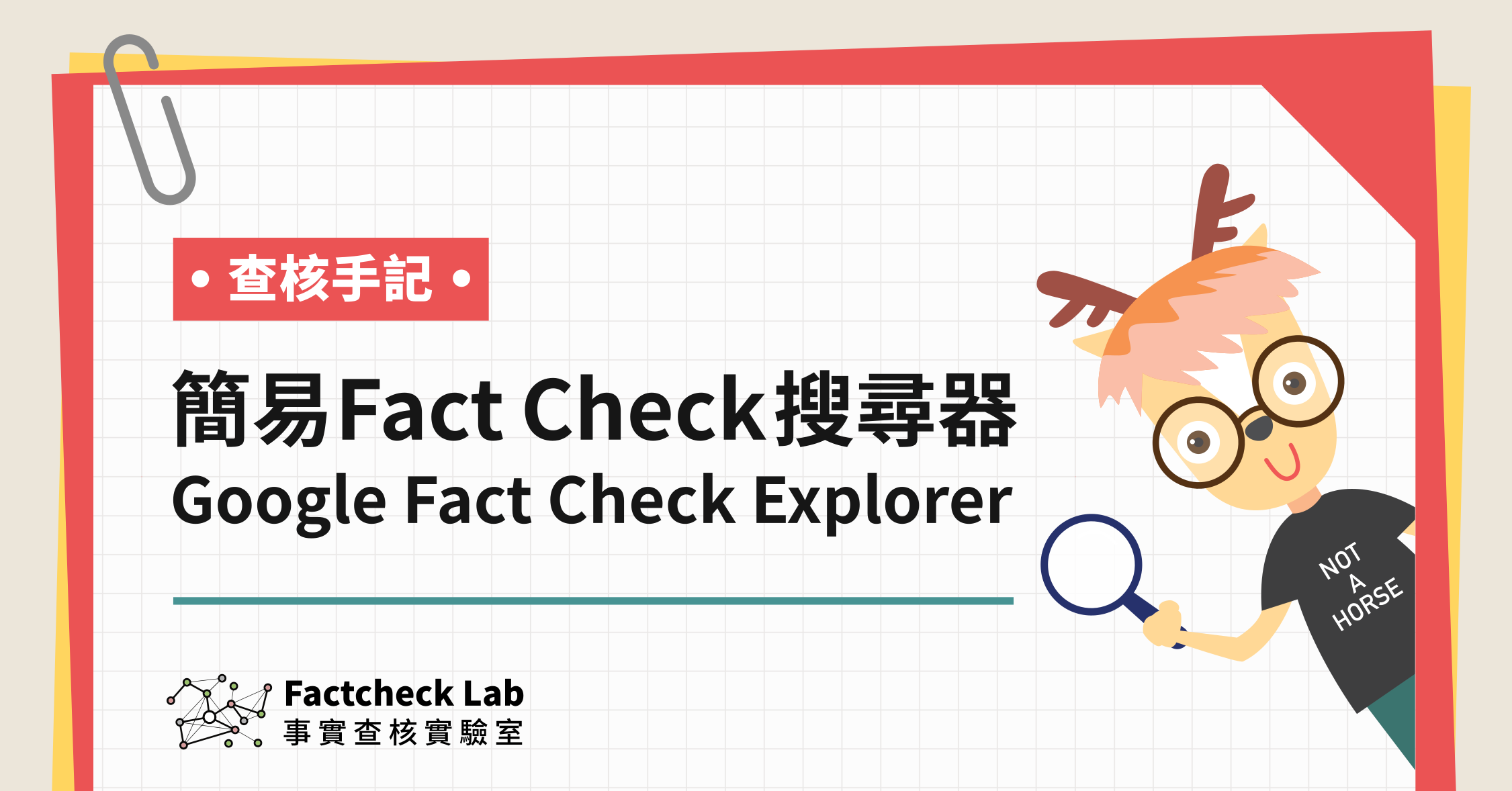 查核手記︰簡易Fact Check搜尋器 —— Google Fact Check Explorer