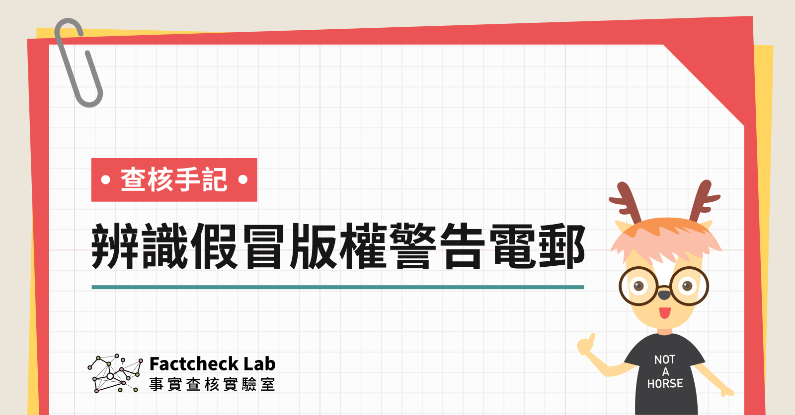 查核手記︰辨識假冒版權警告電郵的詐騙手法