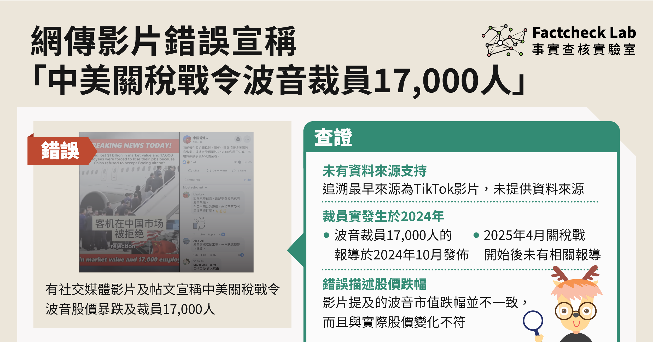 網傳影片稱「因中美關稅戰，波音裁員17,000人」屬錯誤訊息