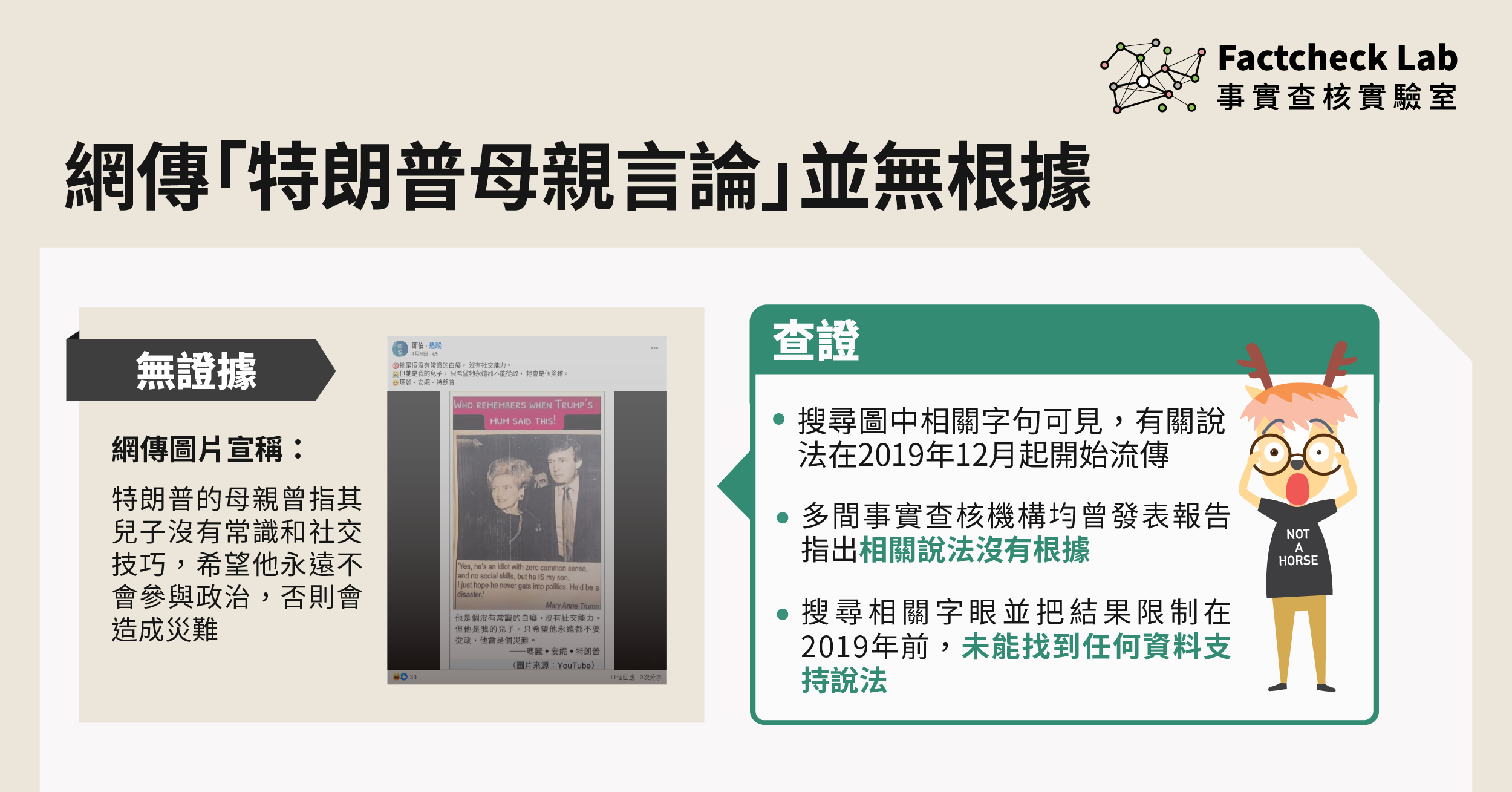網傳「特朗普母親言論」並無根據