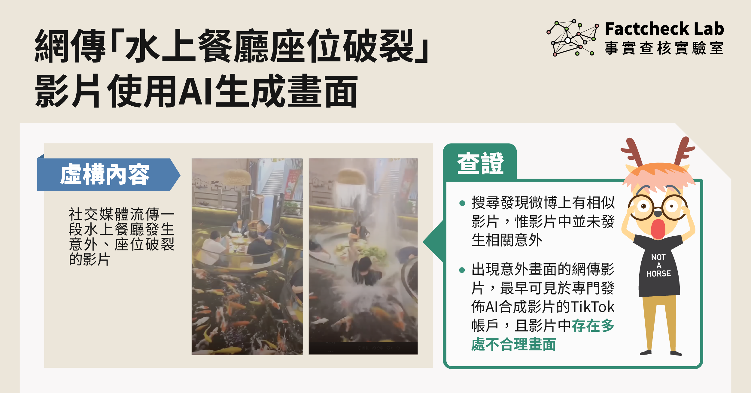 網傳「水上餐廳座位破裂」影片使用AI生成畫面