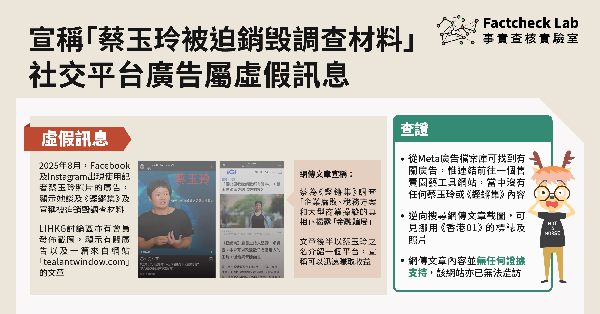 社交平台流傳「蔡玉玲被迫銷毀調查材料」廣告屬虛假訊息