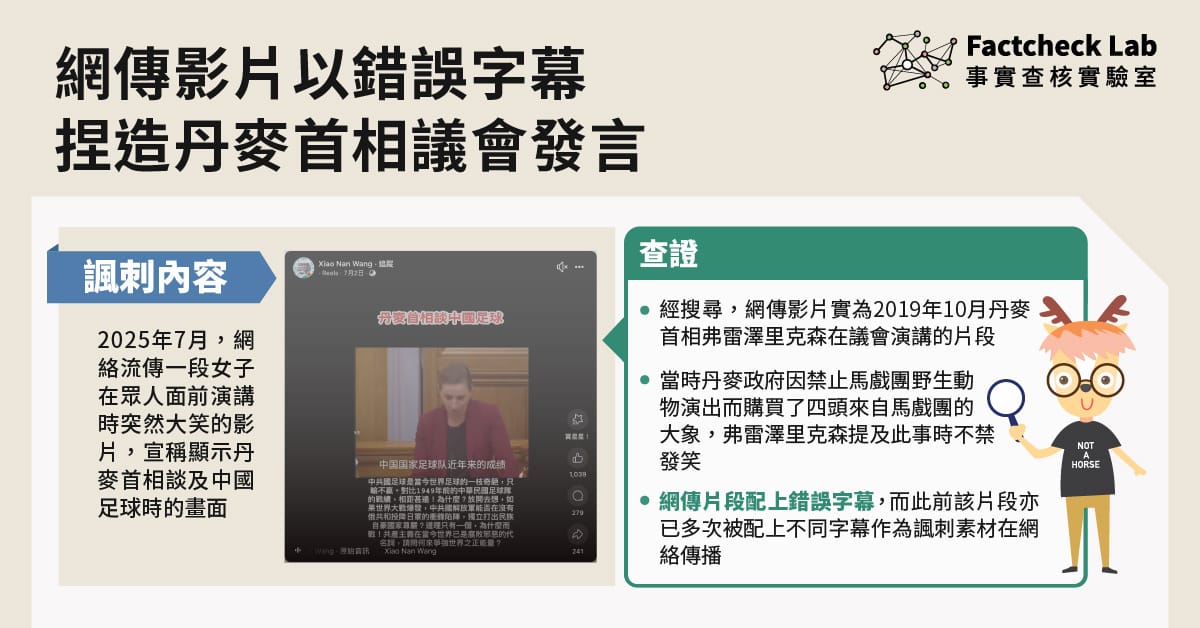 網傳影片以錯誤字幕捏造丹麥首相議會發言