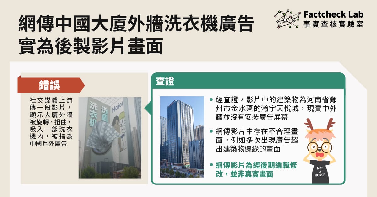 網傳中國大廈外牆洗衣機廣告影片為後製畫面