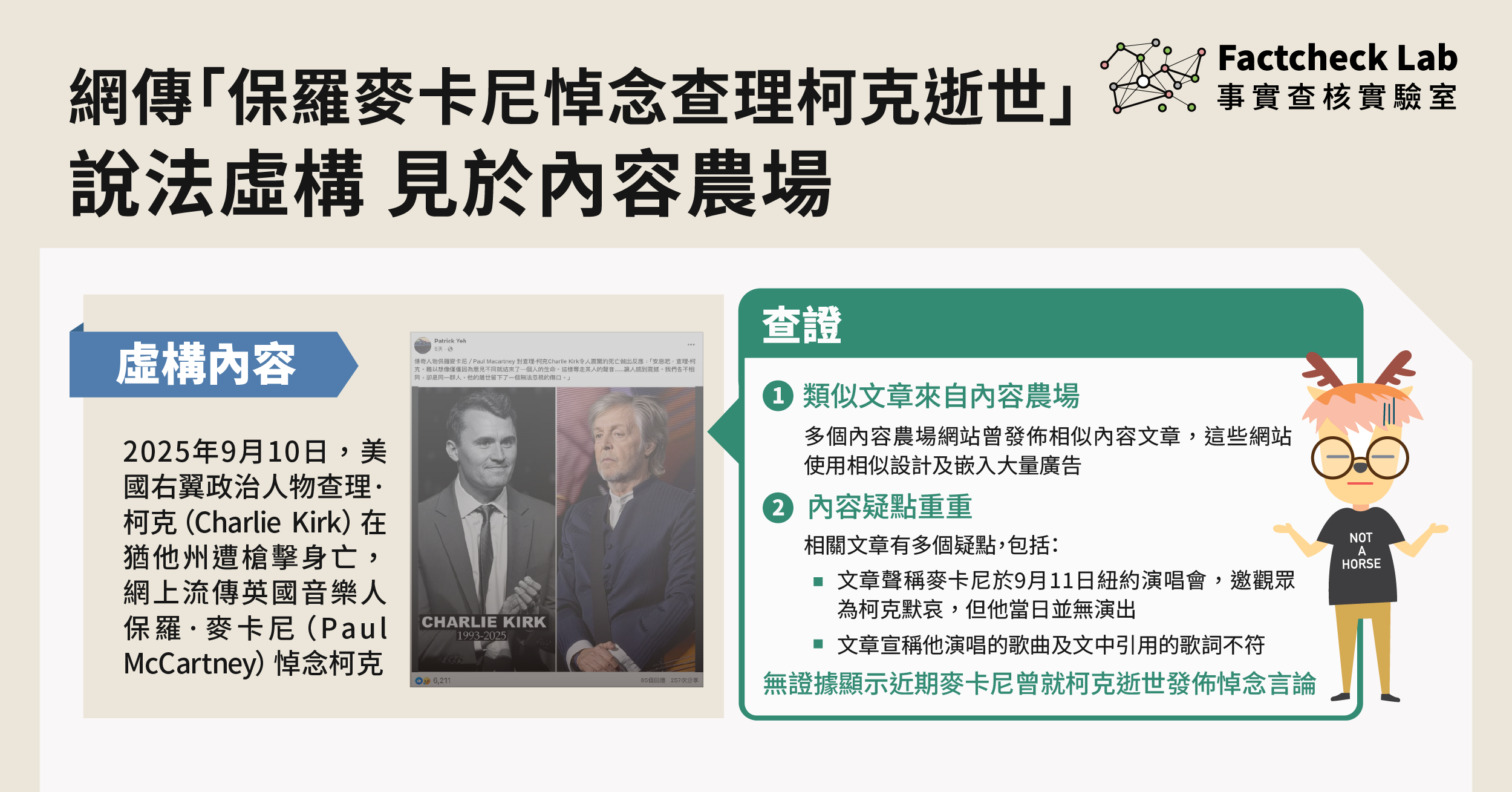 網傳「保羅麥卡尼悼念查理柯克逝世」屬虛構，說法可見於內容農場