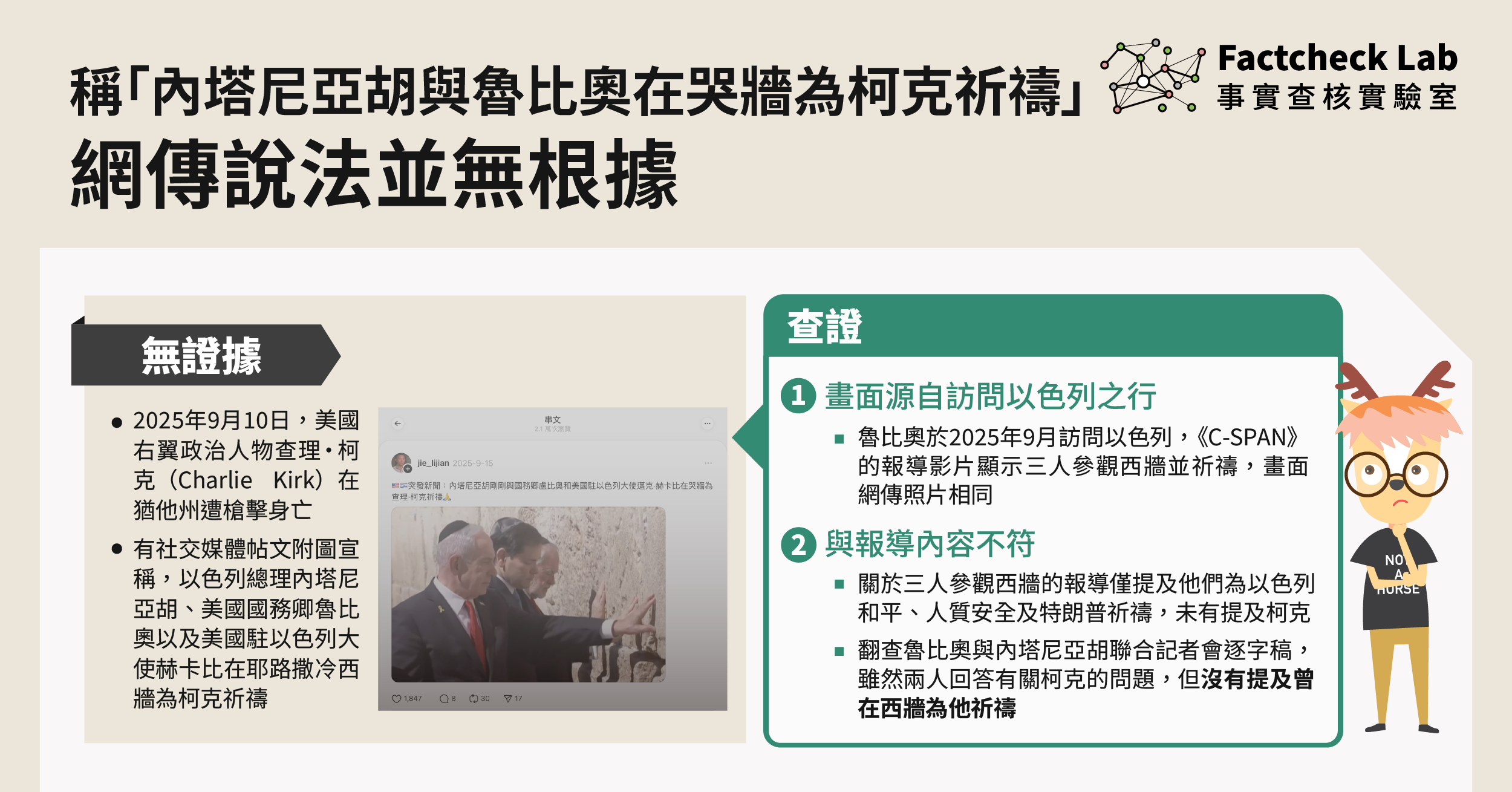 網傳帖文宣稱「內塔尼亞胡與魯比奧在哭牆為柯克祈禱」惟說法無根據