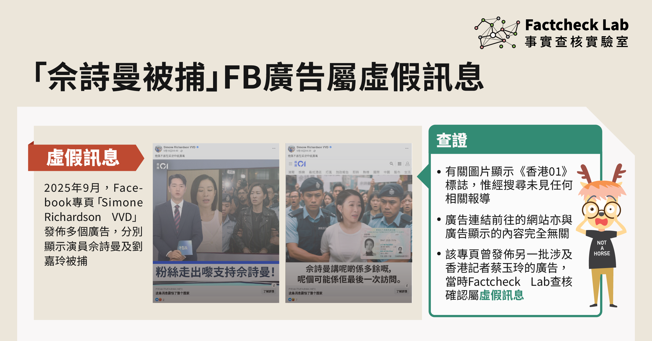 FB流傳「佘詩曼被捕」廣告屬虛假訊息