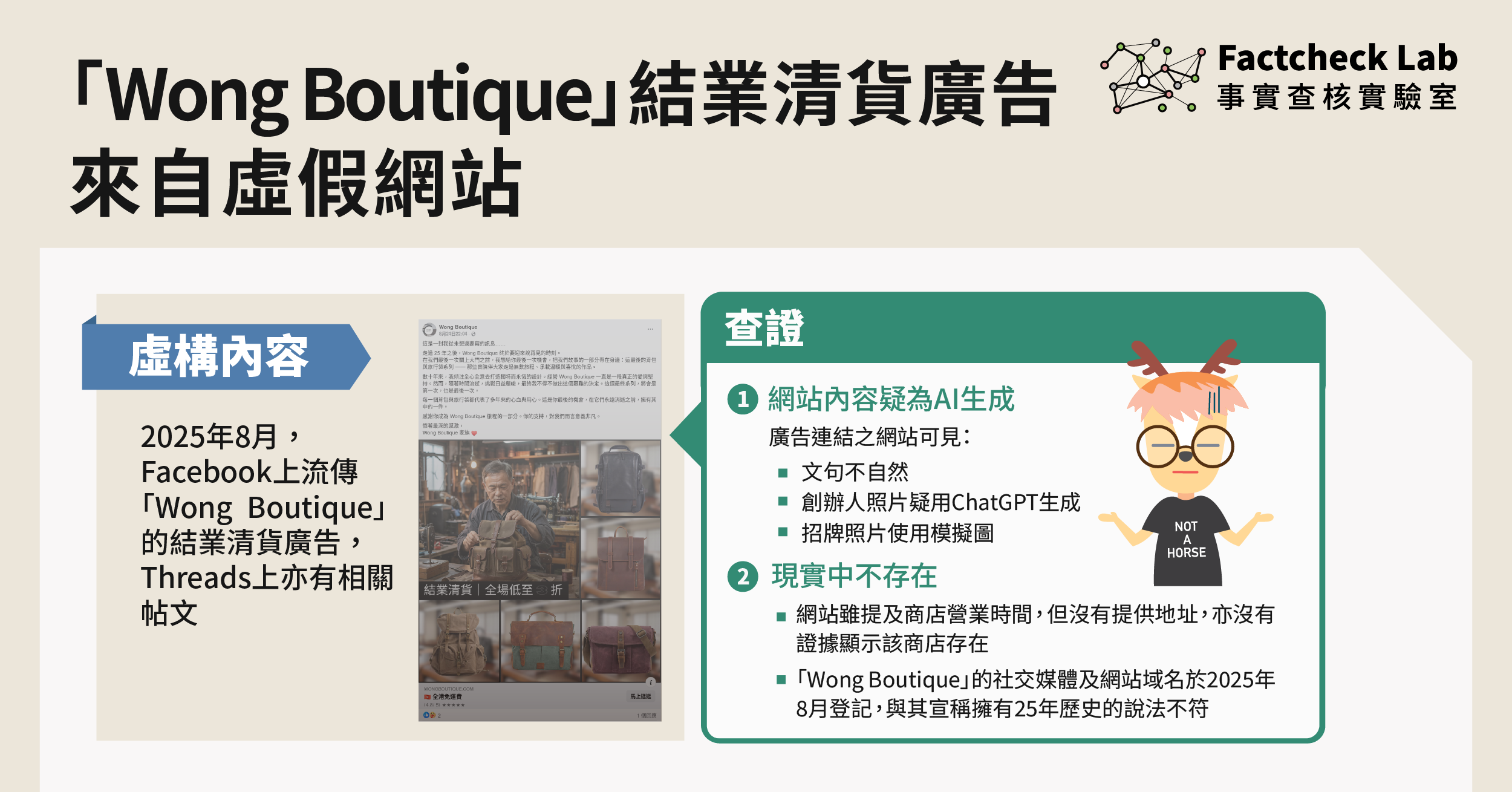 網傳「Wong Boutique」結業清貨廣告來自虛假網站