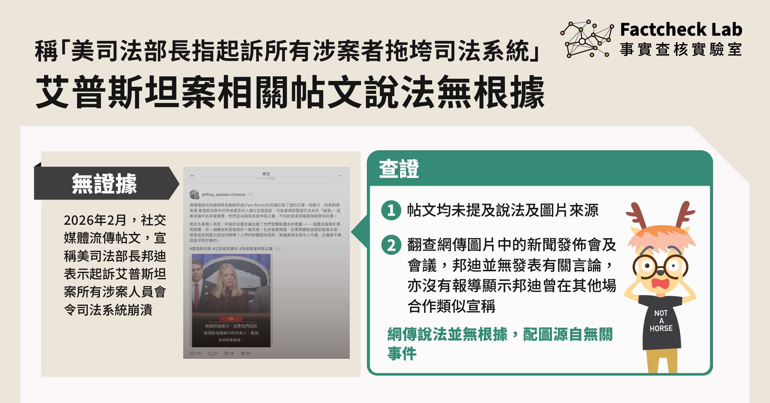 帖文宣稱「美司法部長指若起訴艾普斯坦案所有涉案者，司法系統將崩潰」並無根據