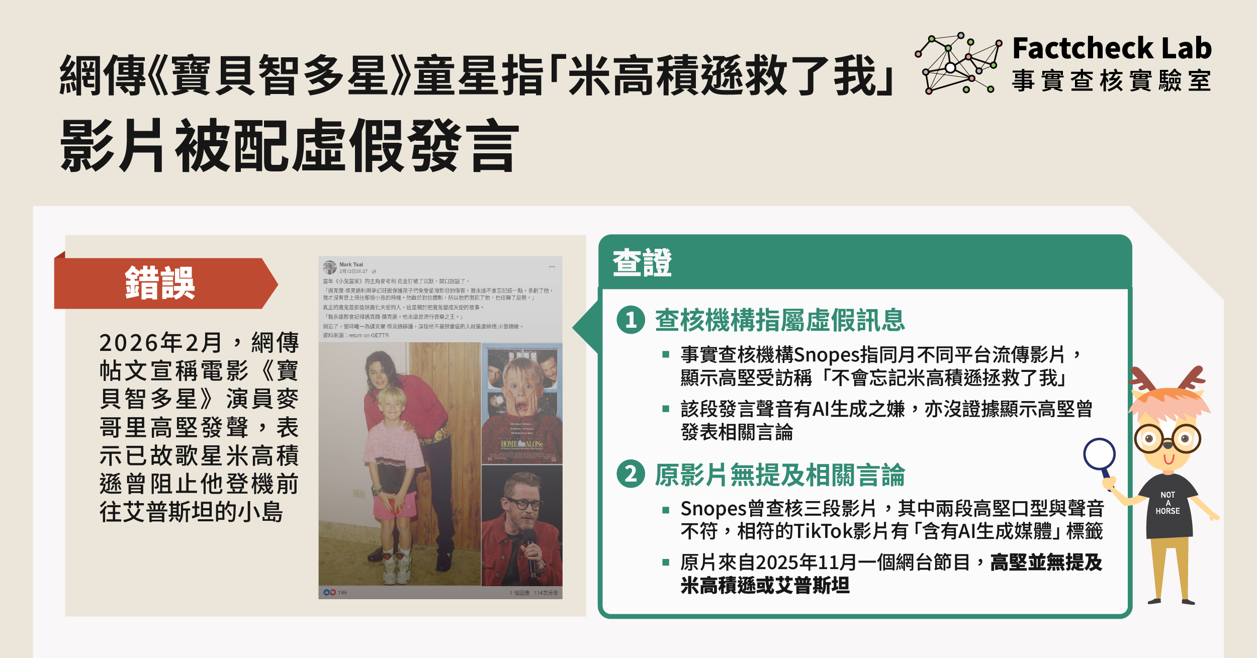 網傳帖文稱《寶貝智多星》童星指「米高·積遜拯救了我」，惟相關影片配上虛假發言