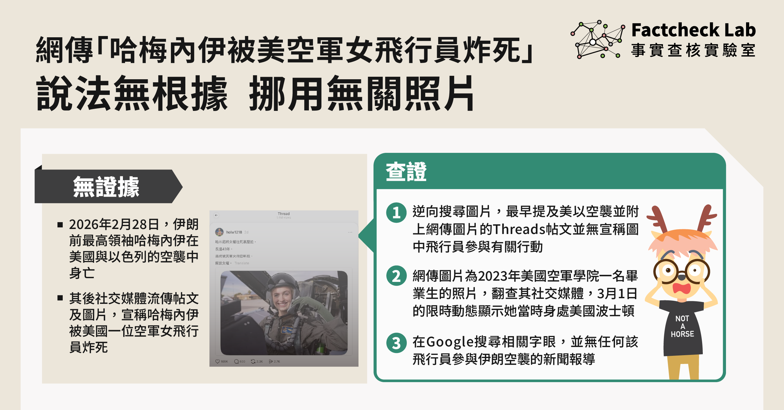 網傳「哈梅內伊被美空軍女飛行員炸死」說法無根據，帖文挪用無關照片