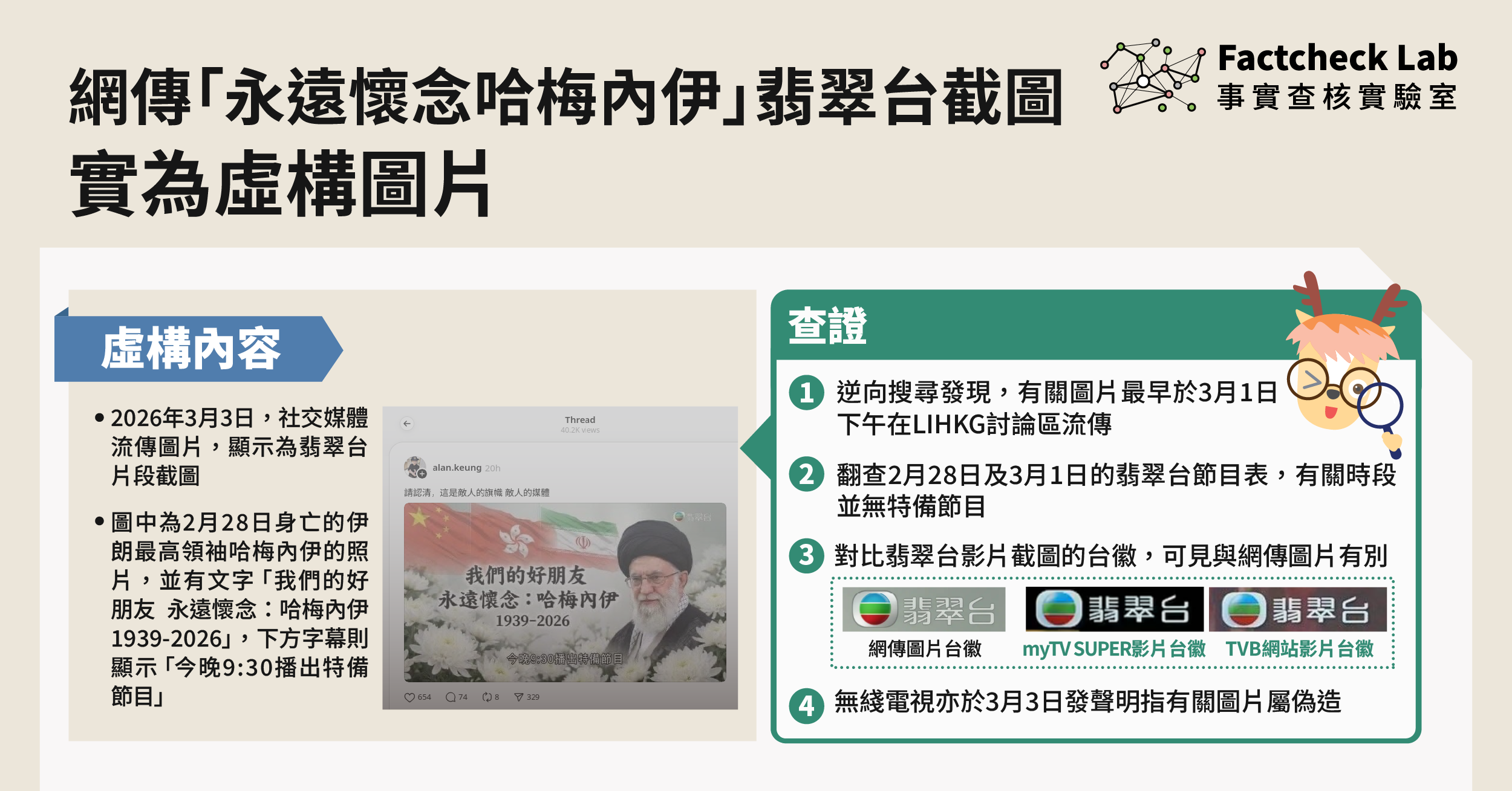 網傳「永遠懷念哈梅內伊」翡翠台截圖為虛構圖片