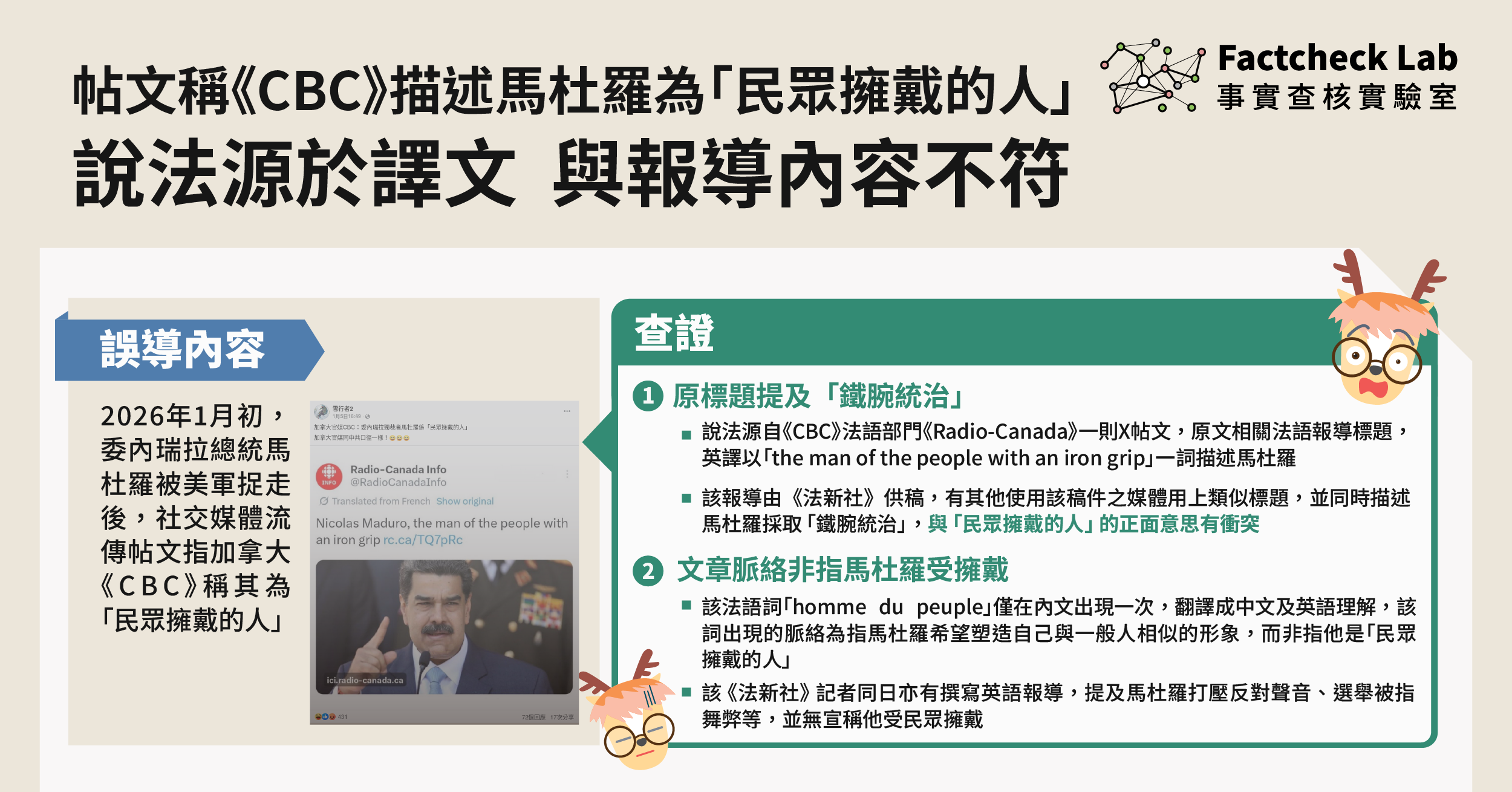 帖文稱《CBC》描述馬杜羅為「民眾擁戴的人」說法源於譯文，並與報導內容不符