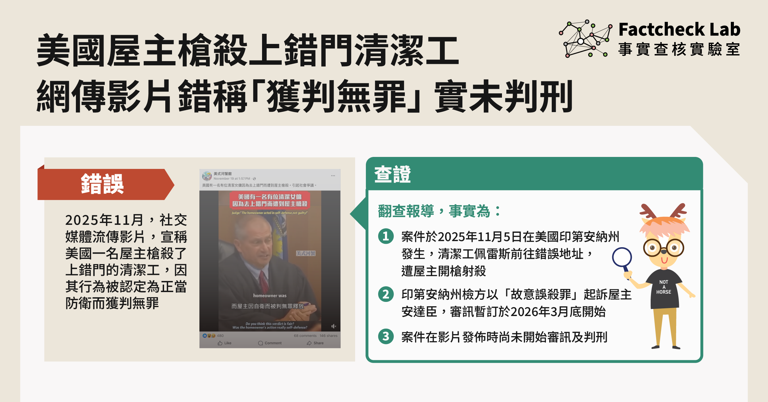 網傳影片錯誤宣稱「美國屋主槍殺上錯門清潔工獲判無罪」，案件尚未判刑