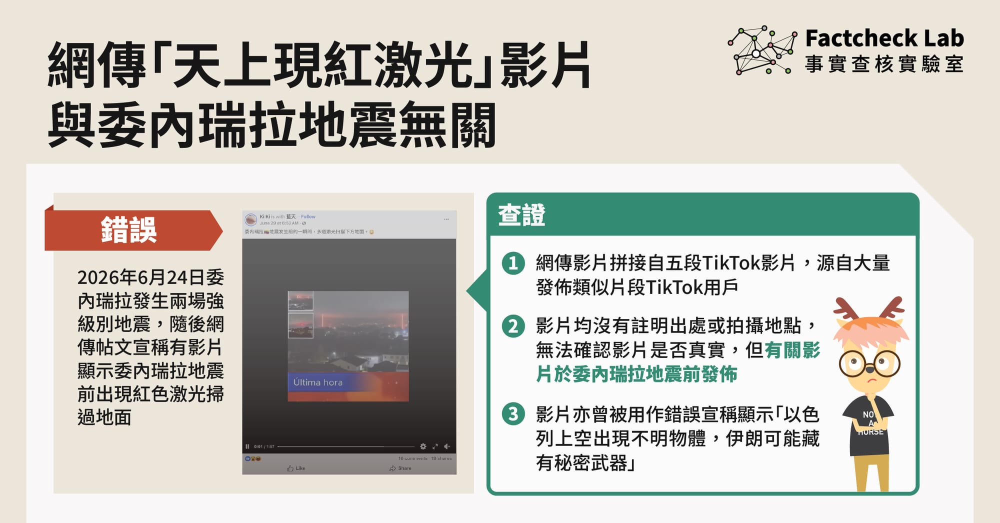 網傳「天上現紅激光」影片於委內瑞拉地震前流傳，源自大量發佈類似片段TikTok用戶