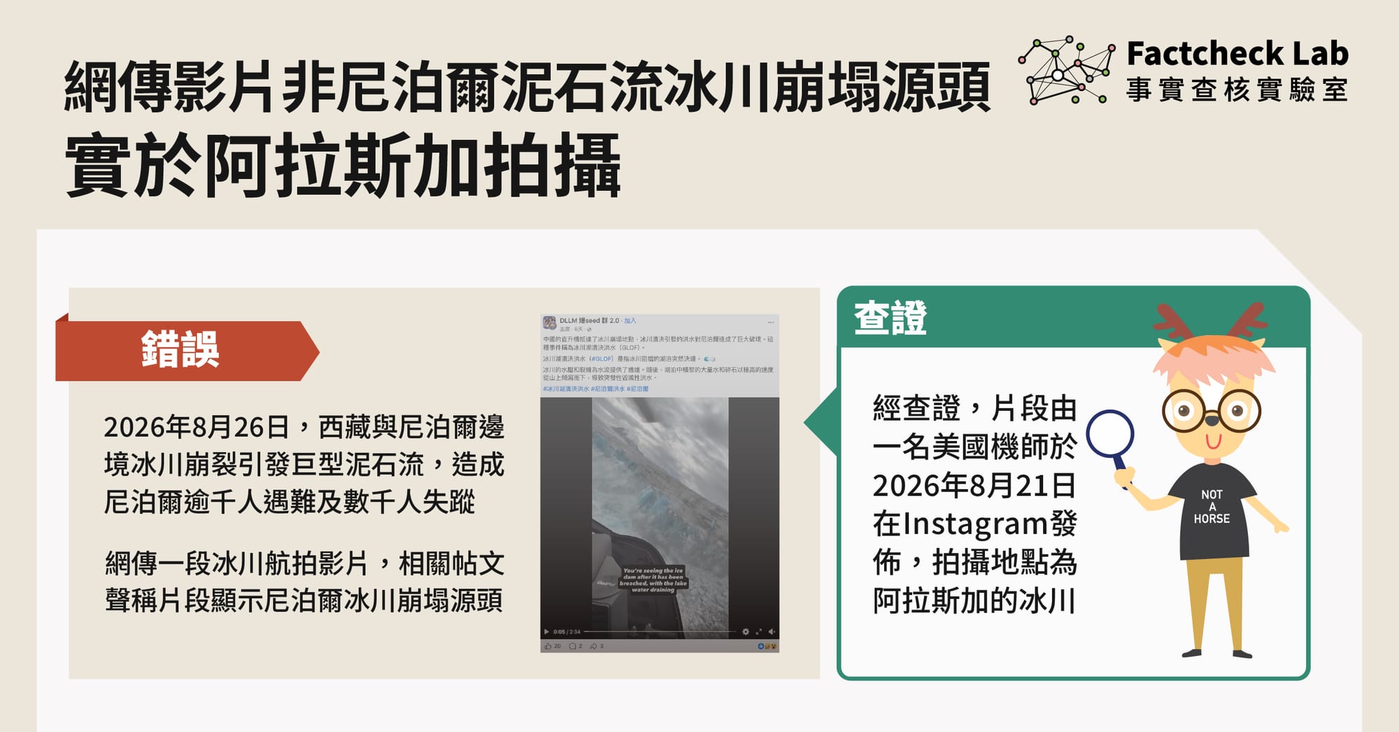 網傳影片並非尼泊爾泥石流冰川崩塌源頭，實於阿拉斯加拍攝