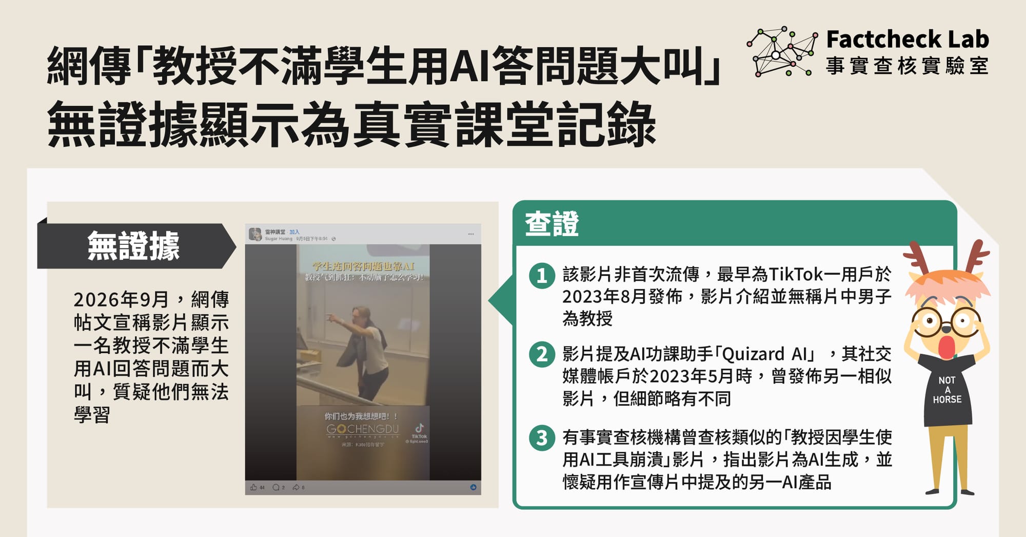 無證據顯示網傳「教授不滿學生用AI答問題大叫」影片為真實課堂記錄